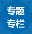 專(zhuān)題專(zhuān)欄