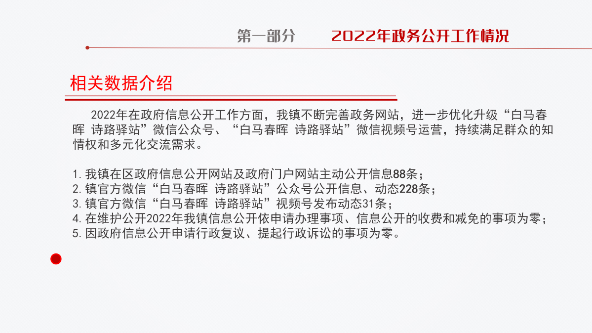 驛亭鎮(zhèn)2022年度政府信息公開工作年度報告（圖解）_05.png